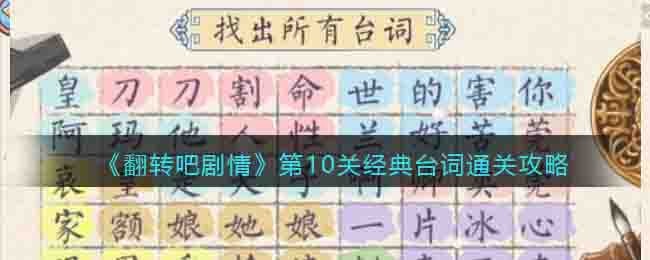 翻转吧剧情第10关经典台词​通关攻略