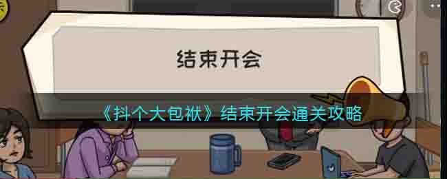 抖个大包袱结束开会通关攻略