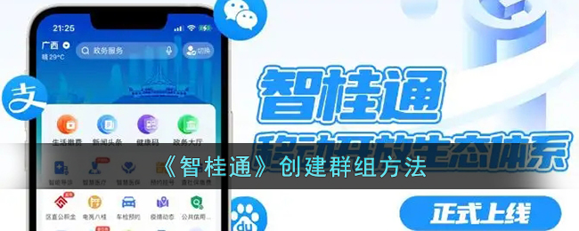 智桂通创建群组方法