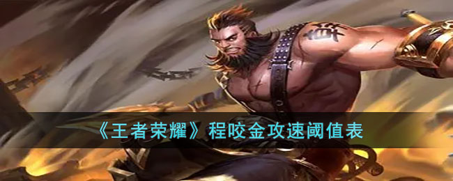 王者荣耀程咬金攻速阈值表