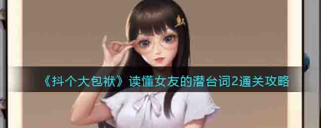 抖个大包袱读懂女友的潜台词2通关攻略