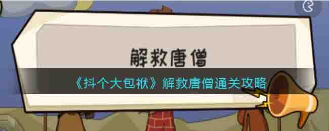 抖个大包袱解救唐僧通关攻略
