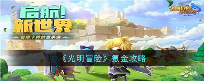 光明冒险氪金攻略