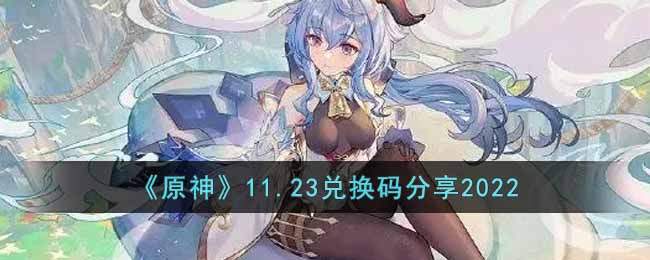 原神11.23兑换码分享2022