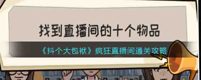 抖个大包袱疯狂直播间通关攻略