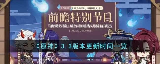 原神3.3版本更新时间一览