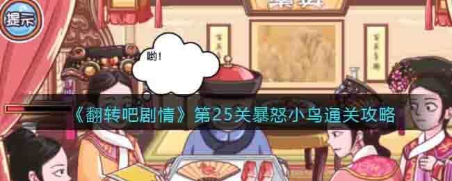 翻转吧剧情第25关暴怒小鸟通关攻略