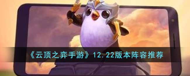 云顶之弈手游12.22版本阵容推荐