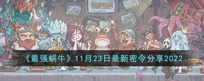 最强蜗牛11月23日最新密令分享2022