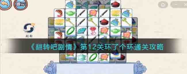 翻转吧剧情第12关环了个环通关攻略