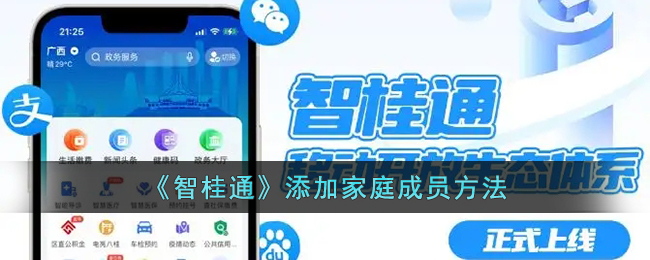智桂通添加家庭成员方法
