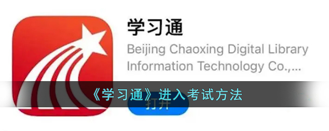 学习通进入考试方法