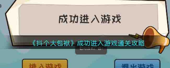 抖个大包袱成功进入游戏通关攻略