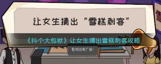 抖个大包袱让女生猜出雪糕刺客攻略