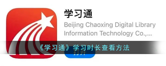 学习通学习时长查看方法