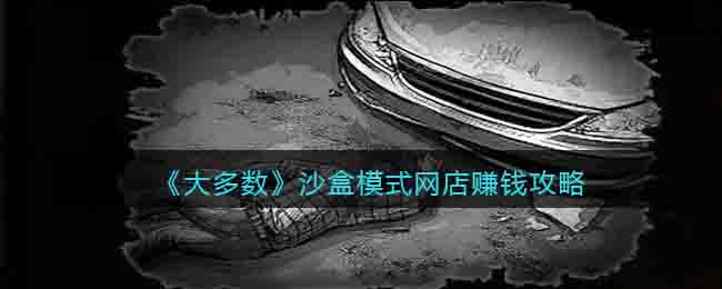 大多数沙盒模式网店赚钱攻略