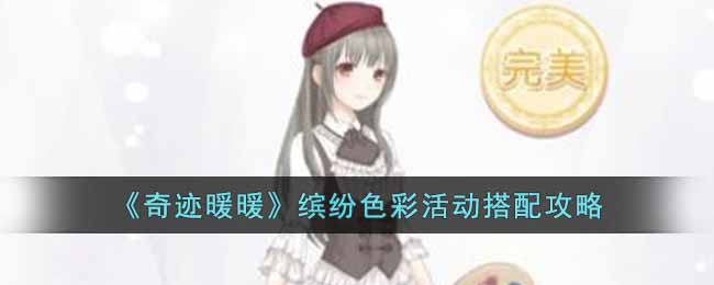 奇迹暖暖缤纷色彩活动搭配攻略