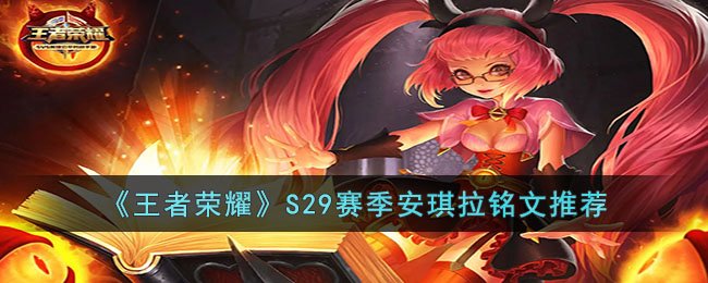 王者荣耀S29赛季安琪拉铭文推荐