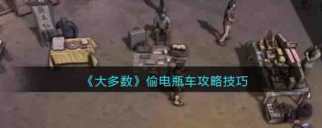 大多数偷电瓶车攻略技巧