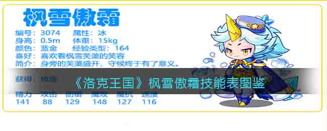 洛克王国枫雪傲霜技能表图鉴