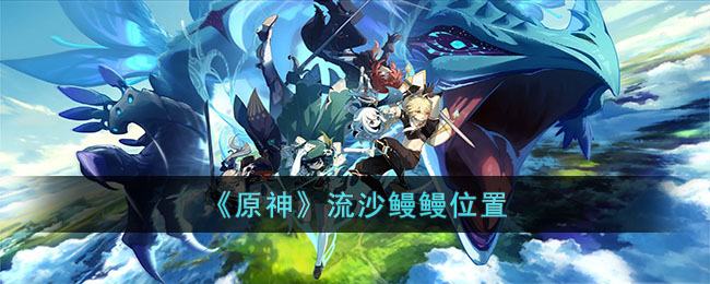 原神流沙鳗鳗位置