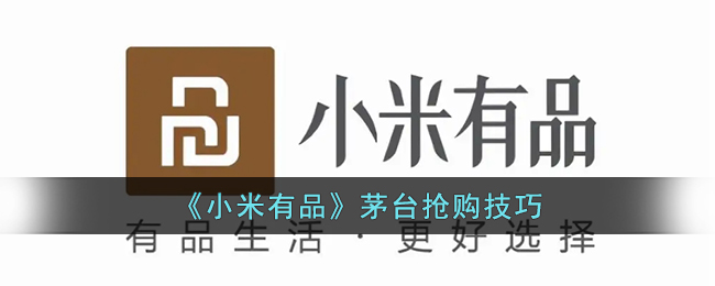 小米有品茅台抢购技巧