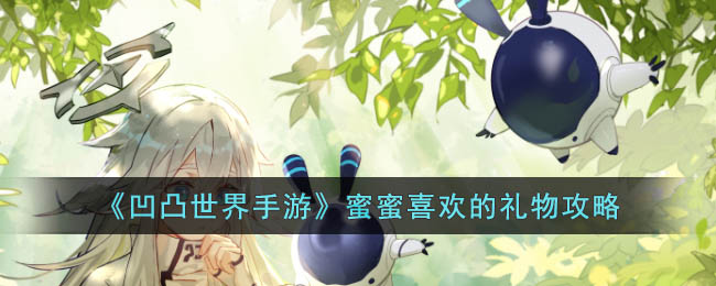 凹凸世界手游蜜蜜喜欢的礼物攻略