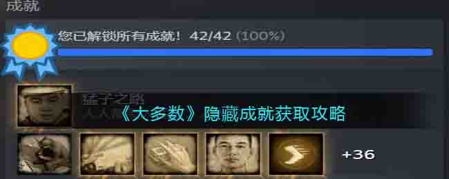 大多数隐藏成就获取攻略