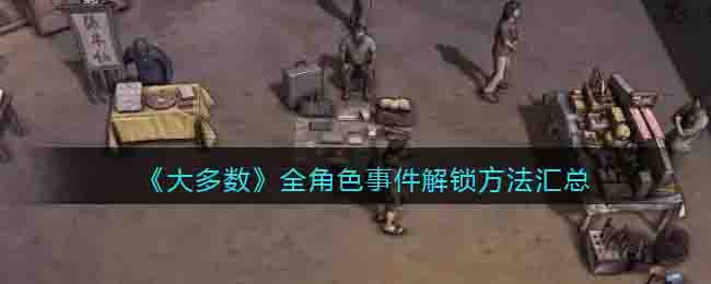 大多数全角色事件解锁方法汇总