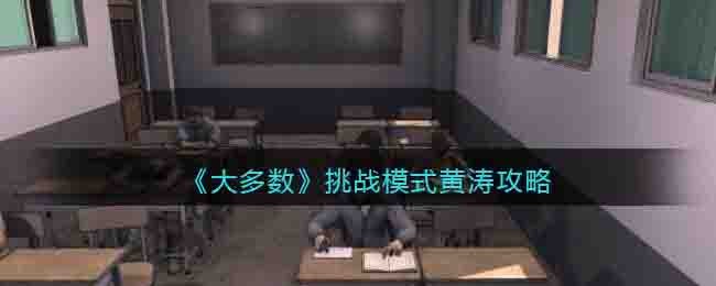 大多数挑战模式黄涛攻略