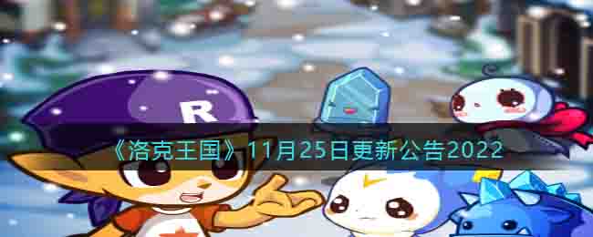 洛克王国11月25日更新公告2022