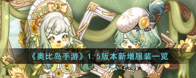 奥比岛手游1.5版本新增服装一览