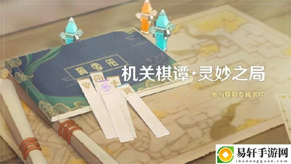原神机关棋谭灵妙之局攻略：机关棋谭灵妙之局活动玩法介绍