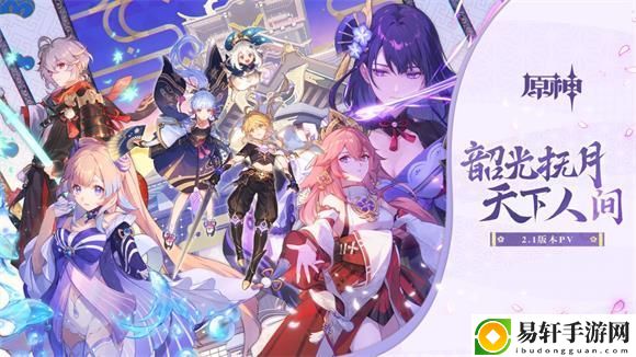 原神2.1版本什么时候更新？2.1版本更新时间内容一览
