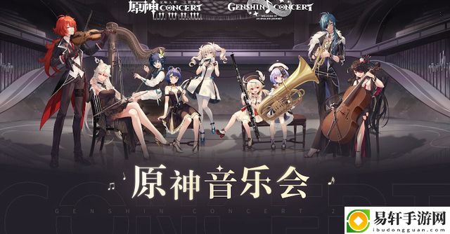 原神音乐会在哪看？2021线下线上音乐会观看地址