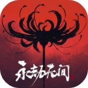 永劫无间手游免费版