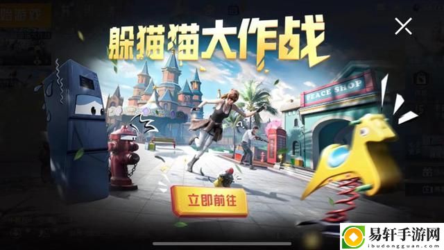 和平精英躲猫猫大作战怎么玩？躲猫猫大作战攻略大全