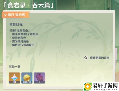 原神画外旅照食岩录吞云篇攻略 食岩录吞云篇拍照位置分享