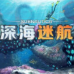 深海迷航安卓版下载