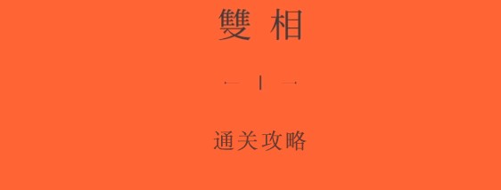 双相游戏第四关攻略 第四章图文解谜步骤