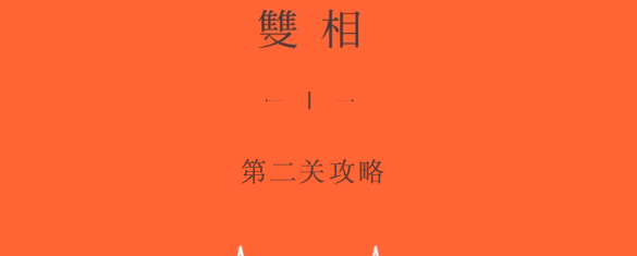 双相游戏第二关攻略 第二章图文通关流程