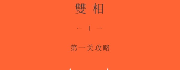 双相第一章攻略 双相游戏攻略第一章图解