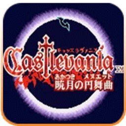 恶魔城晓月圆舞曲安卓版