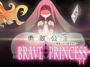 勇敢的公主和恶魔之核巴比伦