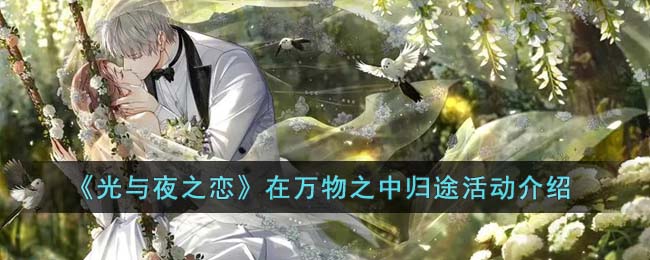光与夜之恋在万物之中归途活动介绍