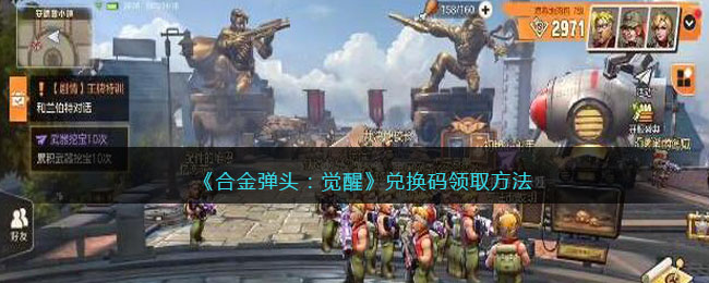 合金弹头：觉醒兑换码领取方法