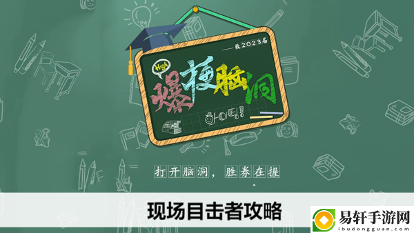 爆梗脑洞现场目击者攻略：充分利用环境