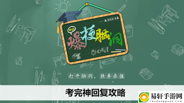 爆梗脑洞考完神回复攻略：技能加点策略分析