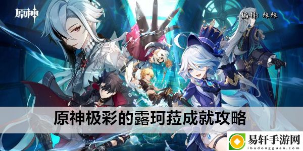 原神极彩的露珂菈成就攻略：攻略教你战斗技巧