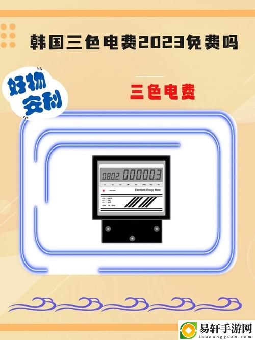 好看的韩国三色电费上线，网友热议：美观与实用并存的新体验